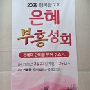 2025년 2월 23일-26일 축복부흥성회 &#34;월드순복음교회 전희종 목사님&#34; 이미지