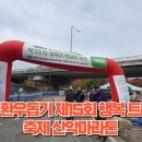 소아암 환우돕기 제15회 행복 트레일런 축제 산악마라톤 이미지