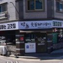 박돈숯불돼지갈비
