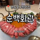 순백 | 영등포구청맛집 샤브샤브 순대국 맛집 <순백회관> 방문 솔직후기