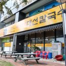 대선칼국수(관평점) 이미지