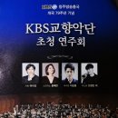 2024 KBS교향악단 초청연주회 이미지