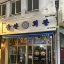 삼산 | 재송동 맛집 점심 저녁 돼지김치구이세트 삼산회관 후기 주차