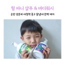 어린이 샴푸 바디워시 릴 바니 키즈 제품 사용 후기 땀냄새 싹 사라짐
