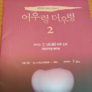 장미셸오토니엘, 국립국악원 서도소리 후기