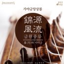 제881회 금정수요음악회 <제4회 금원풍류 정기연주회 茶(차)와 가야금> | 제4회 금원풍류 정기연주회