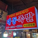 대동족발 이미지