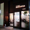 사람사랑치과의원 이미지