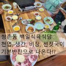 볶찜상무점 | 상무지구 백일식육식당 #옛날감성 #선짓국 #천엽