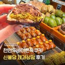 케익타운제과 | 천안 두바이쫀득쿠키, 신불당 제과상점 두바이쫀득모찌 짱맛