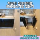 하남시 싱크대리폼 후기, 로봇청소기장으로 숨은 공간 활용