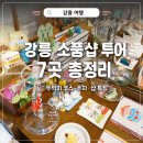 라꼼제이 | 강릉 소품샵 거리 뚜벅이 투어 7군데 후기 (주차정보, 샵 특징 총정리)