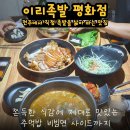 [이리족발 전주평화점] 분위기 좋은 전주 족발 맛집