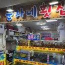 순자네가자미
