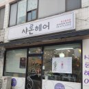 샤론미용실 이미지