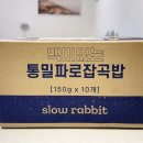 백미없는 잡곡밥 슬로우래빗 통밀파로잡곡밥 후기