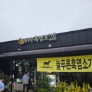 늘푸른 흑염소가든 보성본점 이미지