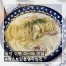 믹스토랑통영