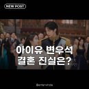 최현이 | 아이유 변우석 대군부인 데이 오늘 찾아온다