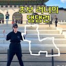 오늘의 댕댕 | 댕댕런 초보 러너 후기 댕댕런 코스 gpx 정보 포함