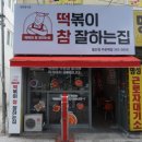 떡볶이 참잘하는집 떡참 광주월산점