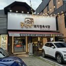 대구 서구 맛집/뚱단지돼지정육식당