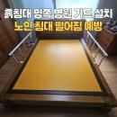 오산 노인전문병원 | 흙침대 양쪽 병원 가드 설치 노인 침대 떨어짐 예방