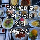 해궁횟집 | 인천 월미도 근처 가성비 횟집 해궁수산 회정식 내돈내산 후기 룸식당