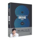 19-139. 에이트/이지성/차이정원/1쇄 2019.10.21/4쇄 2019.11.4/306면/17,000원 이미지