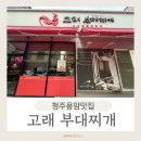 동남부대찌개 - 392380 | 청주용암맛집 부대찌개 수제햄 고래부대찌개 동남지구직영점 후기!