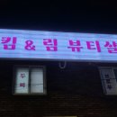 킴앤림 뷰티살롱 이미지