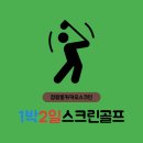 1박2일 스크린골프 이미지