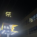 남지중앙1길 | 창녕 남지 유채꽃축제 맛집 추천 돈토지 반반족발 솔직 후기