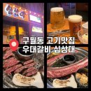 동우대학 | 구월동 맛집 고기집 추천｜우대갈비·삼겹살 세트 8만원대, 십삼대 고깃집 후기