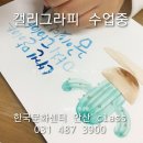수채화도 배우고 캘리그라피도 배우고~ 수채캘리그라피 이미지