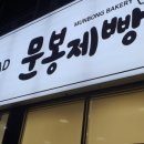 문봉제빵소 이미지