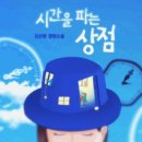 시간을 파는 상점 이미지
