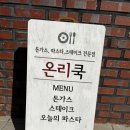평택 진위 치즈돈까스 맛집 : 온리쿡