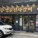 명륜진사갈비영등포역점 이미지
