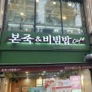 본죽 엔 비빔밥 이미지