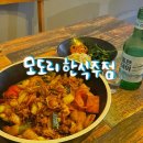 모도리한식주점 | [경남/거제] 옥포 감성술집 ‘모도리한식주점’ 방문후기 🥂🍚