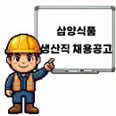 삼양식품(주) 밀양공장 | 경상남도 밀양 삼양식품 생산직 채용공고