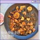 강변셀프주유소 | 하남 미사 맛집 두찜 미사강변점 미사강변성당 근처 맛집 까만찜닭 제대로 먹고 온 후기