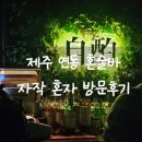 7189 | 제주혼술바 자작 본점 혼자 방문후기