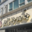 고봉 | 여의도 삼계탕 맛집 고봉삼계탕 방문후기(메뉴/가격/주차)