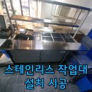 금곡안로 45-1 | 기존 스테인리스 하부장 위 선반 추가 설치, 매장 주방 수납력 확장 시공 후기