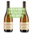 부르고뉴 마꼬네 비레끌레제 류으디 #앙퐁트네 2019 이미지