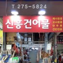 신흥건어물 이미지