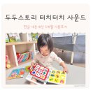 [육아템] 두두스토리 터치터치 사운드 한글 내돈내산 5개월 사용후기