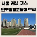 반포종합운동장 | [서울 러닝 코스] 반포종합운동장 러닝 트랙 400mㅣ운영 시간, 주차(유료 전환) 정보
